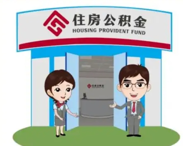 射洪离职后可以全额提取住房公积金吗（离职了是不是可以提取公积金）
